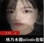某推网黄-桃乃木圆Momo-视图合集