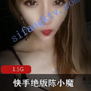 快手超人气神颜御姐网红（陈小魔）绝版直播