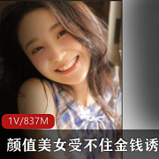 大学生颜值女神被金钱攻略