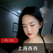一夜7次也满足不了的木瓜尤物『上海西西』+天天酒店都被C个遍4V-2G