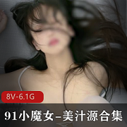 神仙颜值超美久妖小魔女（美汁源）合集