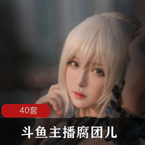斗鱼绝美女神（腐团儿）cosplay写真，火辣身材展现的淋漓尽致