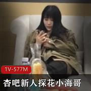杏吧新晋探花大神（小海哥）偶遇学霸小妹妹与之谈论兵法