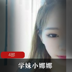 反差学妹《小娜娜》+4部精品