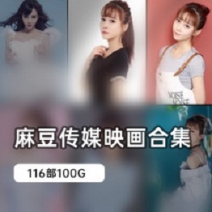 麻豆国产剧情116部合集