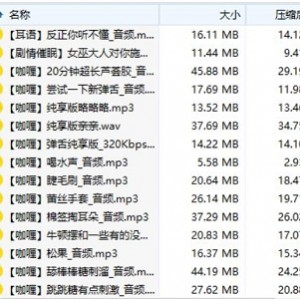 助眠合集A失眠R推荐的舰长包：不要吃咖喱，口腔音+舔耳，绅士合集，1.21g下载
