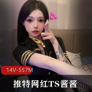 TS酱酱作品资源大放送，长相秀美，视频数量惊人！