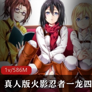 火影忍者一龙四凤5P开黑秀，真人演绎欧美风，群欢切磋大送暴击