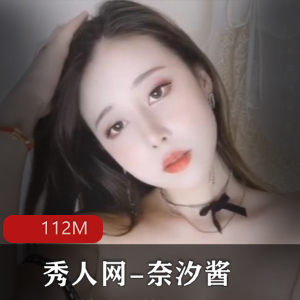 奈汐酱高颜值女神，112M视频下载