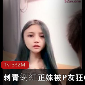 刺青正妹网红自拍视频1V-332M-时长一小时四十分