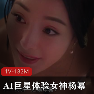 大幂幂AI巨星体验：一路向西经典片段换脸王李丹妮资源