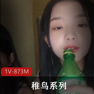 稚鸟系列最新一集,学生妹不明液体自拍酒吧服务员团实弹实战小姐姐小绿毛3V3用嘴进入,作者自拍出品-1V-873M-时长1:48分,快来下载观看吧!