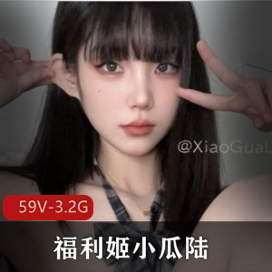 小瓜陆美女福利姬合集资源，图集172+小视频59，高颜值享受自拍福利