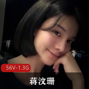 小明星网红蒋汶珊酒店自拍宣传作品视频1.3G露脸身材鲍鲍指J声音