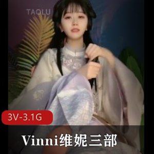 维妮三部直播!颜值超高!身材极好!
