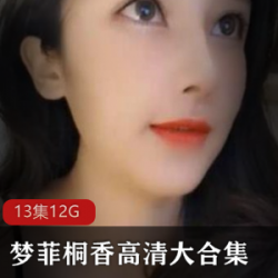 清纯女神主播梦菲桐香双人秀资源合集,12G超大容量,颜值在贤娆直播新花样,绅士土豪收藏必备