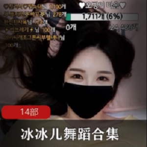 韩国美女主播冰冰儿御姐风格定制视频670MB