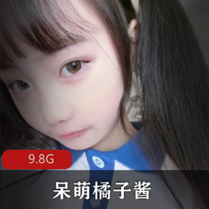 绝版资源合集：呆萌橘子酱女神白丝美腿9.8G