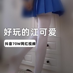 抖音网红江可爱资源合集2.1G，人气爆料视频不露脸JK女仆诱人更新慢