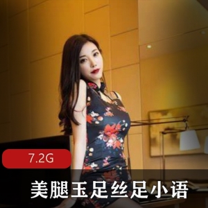 女神丝足小语资源合集，7.2G视频照片全收录