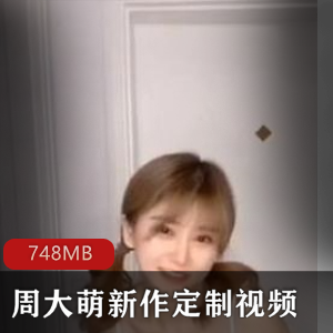 周大萌抖音网红VIP资源合集，748MB视频奶牛女神大罩杯直播联动婚纱