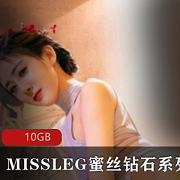 MISSLEG女神资源合集：10G视频疯抢中
