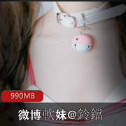 超级软妹子鈴鐺VIP定制视频合集994MB