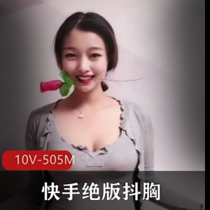 快手女主播绝版视频资源10个，总大小505M