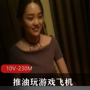 精湛手艺会所游戏飞机妹子合集10个视频230M