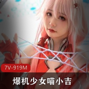 爆机少女喵小吉新作《罪恶王冠》7V久妖9M，颜值爆表，不要错过