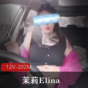 大奈社保肉鸡茉莉Elina直播资源视频12V202MNaomi8567颜值身材