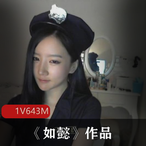 抖音美少女如懿自拍富二代御姐，视频1集，大小643M