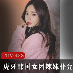 朴允星私人合集：美女网红直播视频资源，粉丝互动热舞（4.8G，11集）