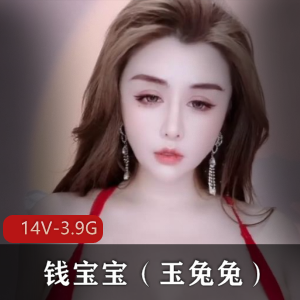 快手主播钱宝宝最新作品资源下载，14个视频3.9G，别错过！