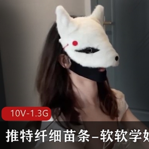 软软学姐私拍作品展示，10V1.3G，来钱快，勤快漏脸