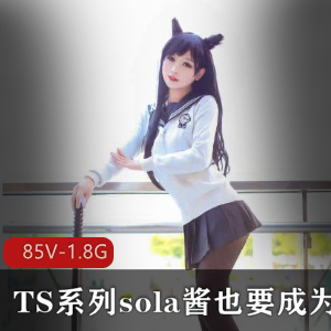 TS可爱男孩子SOLA酱双马尾热血合集录COS漫展女装大佬雌雄难辨资源85V1.8G