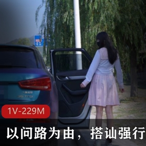 警示！搭讪强行拖拽打晕妹子视频1V，229M