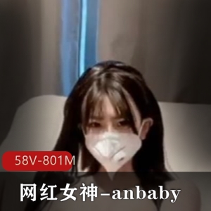 超嫩网红女神-anbaby私拍曲线身材容颜58V801M