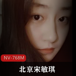 北京女神宋敏琪床上自拍视频NV-768M