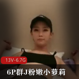 精选男资源分享作者自拍，美女进入混乱场面，年轻玩得开，13V6.7G视频福利观看