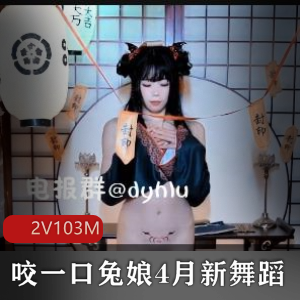 B站黏黏团子兔舞蹈视频2V完整版，兔叽桃奈奈咬一口兔娘，时长1分30秒，103M