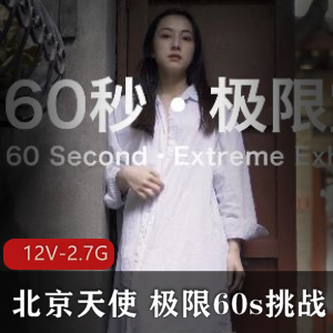 北京天使：极限60s挑战，新人第一贴，12V-2.7G视频数量