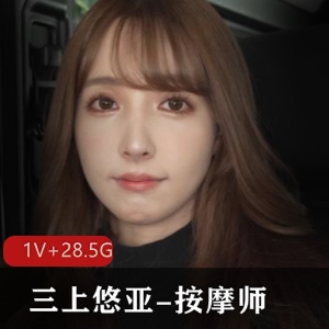 高清4K三上悠亚早期作品-按摩师，岛国出品，1V，28.5G，2015年