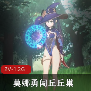 Nagoonimation莫娜勇闯丘丘巢2V-1.2G,1080P/4K,3月新作,动漫三人游,下载观看