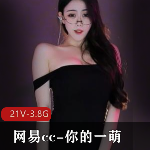 网易CC舞蹈合集：一萌热舞，时长4分钟，超高清画质
