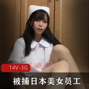 日本美女员工木村雪乃被捕事件曝光！36分钟视频揭秘真相！