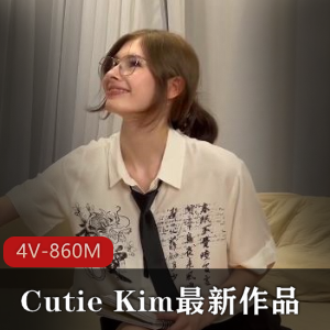 CutieKim高颜值洋M作品合集，时长860分钟，浴室场景，高清教师玩就娆多部小视频任你观看！
