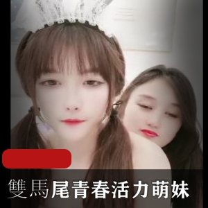 青春双马尾直播秀，身材展示S给作，指J爸爸