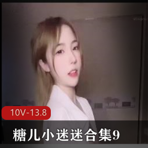 糖儿小迷迷直播资源：4小时时长，113G资源量，停播H孕内容，身材车灯颜值出色