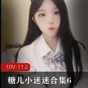 糖儿小迷迷直播资源113G身材车灯颜值观看暂停回馈下载